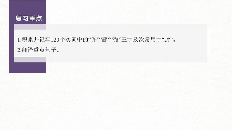 (新高考)高考语文一轮复习课件必修下册(二)课文梳理课文4《烛之武退秦师》(含详解)02