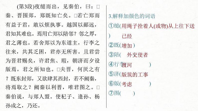 (新高考)高考语文一轮复习课件必修下册(二)课文梳理课文4《烛之武退秦师》(含详解)06