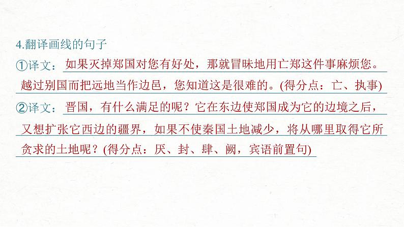 (新高考)高考语文一轮复习课件必修下册(二)课文梳理课文4《烛之武退秦师》(含详解)07