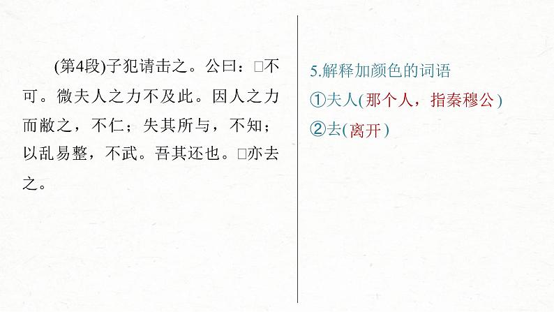 (新高考)高考语文一轮复习课件必修下册(二)课文梳理课文4《烛之武退秦师》(含详解)08