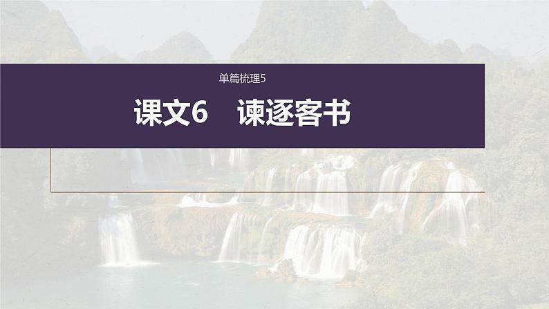 (新高考)高考语文一轮复习课件必修下册(三)课文梳理课文6《谏逐客书》(含详解)第1页