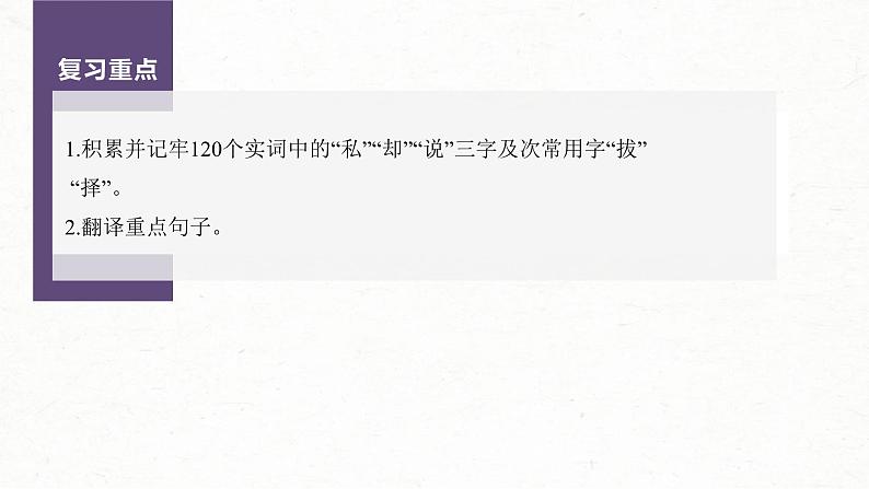 (新高考)高考语文一轮复习课件必修下册(三)课文梳理课文6《谏逐客书》(含详解)第2页