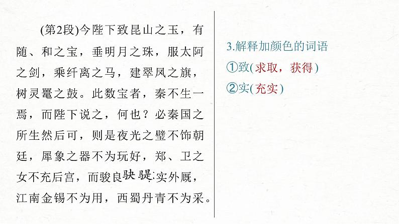 (新高考)高考语文一轮复习课件必修下册(三)课文梳理课文6《谏逐客书》(含详解)第7页