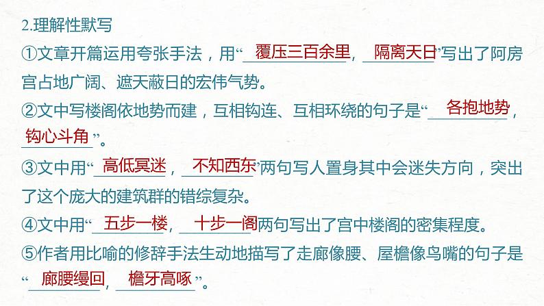 (新高考)高考语文一轮复习课件必修下册(五)课文梳理课文11《 阿房宫赋》(含详解)第6页