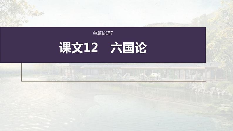 (新高考)高考语文一轮复习课件必修下册(五)课文梳理课文12《六国论》(含详解)第1页