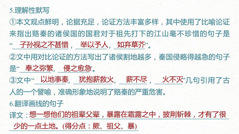 (新高考)高考语文一轮复习课件必修下册(五)课文梳理课文12《六国论》(含详解)第7页