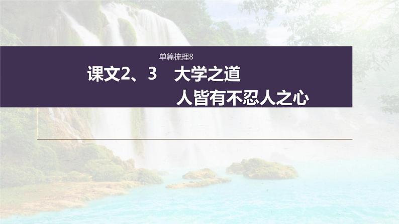 (新高考)高考语文一轮复习课件选择性必修上册课文梳理课文2、3《大学之道　人皆有不忍人之心》(含详解)01