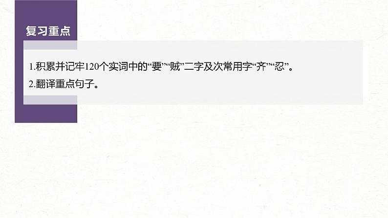 (新高考)高考语文一轮复习课件选择性必修上册课文梳理课文2、3《大学之道　人皆有不忍人之心》(含详解)02