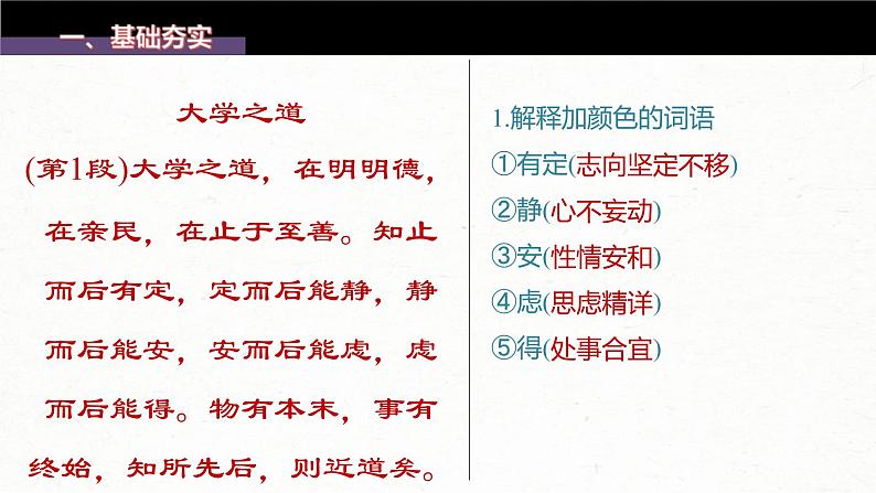 (新高考)高考语文一轮复习课件选择性必修上册课文梳理课文2、3《大学之道　人皆有不忍人之心》(含详解)04