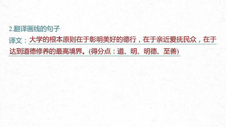 (新高考)高考语文一轮复习课件选择性必修上册课文梳理课文2、3《大学之道　人皆有不忍人之心》(含详解)06