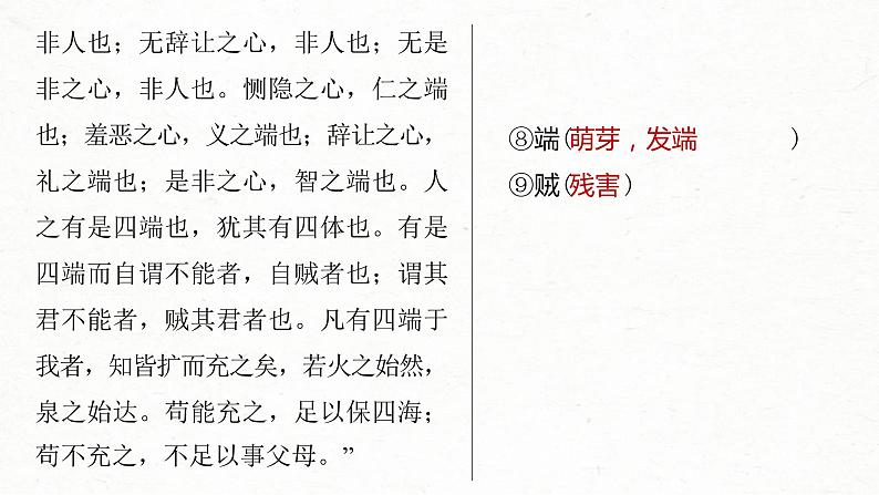 (新高考)高考语文一轮复习课件选择性必修上册课文梳理课文2、3《大学之道　人皆有不忍人之心》(含详解)08