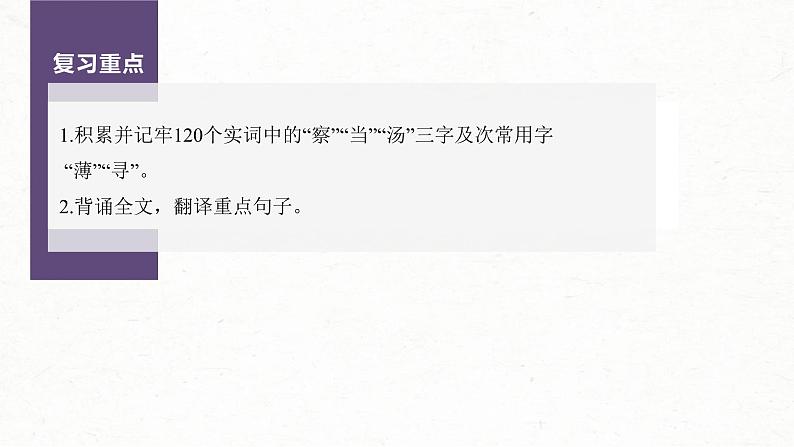 (新高考)高考语文一轮复习课件选择性必修下册(一)课文梳理课文1《陈情表》(含详解)02