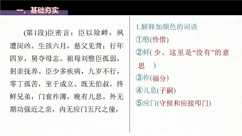 (新高考)高考语文一轮复习课件选择性必修下册(一)课文梳理课文1《陈情表》(含详解)04