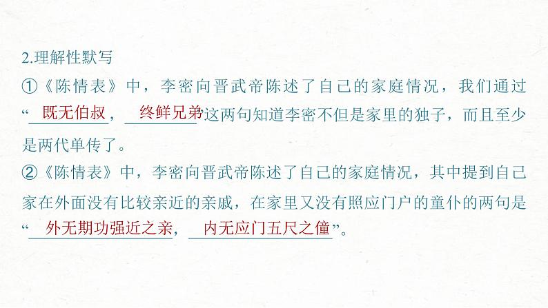 (新高考)高考语文一轮复习课件选择性必修下册(一)课文梳理课文1《陈情表》(含详解)06