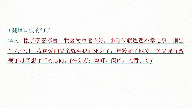 (新高考)高考语文一轮复习课件选择性必修下册(一)课文梳理课文1《陈情表》(含详解)07