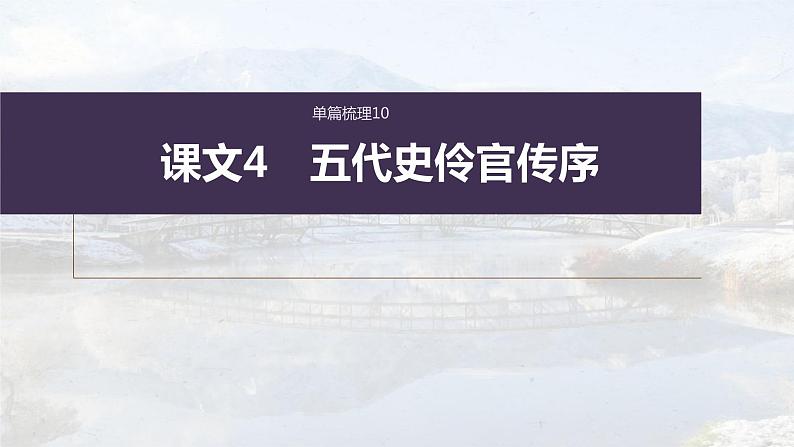 (新高考)高考语文一轮复习课件选择性必修中册(二)课文梳理课文4《五代史伶官传序》(含详解)01