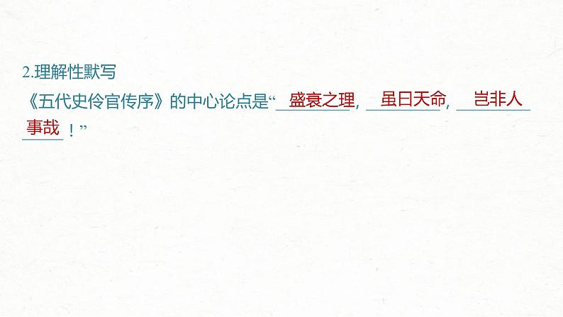 (新高考)高考语文一轮复习课件选择性必修中册(二)课文梳理课文4《五代史伶官传序》(含详解)06