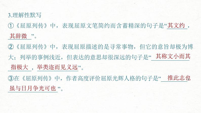 (新高考)高考语文一轮复习课件选择性必修中册(一)课文梳理课文1《屈原列传》(含详解)08