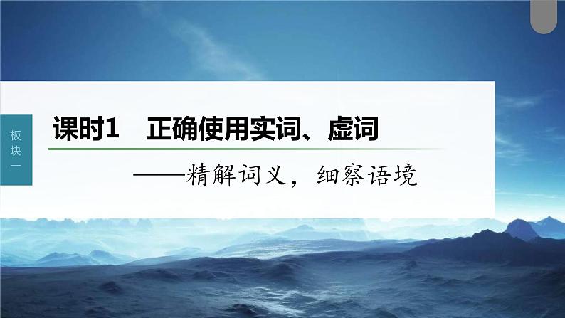 (新高考)高考语文一轮复习课件第1部分 语言策略与技能 课时1　正确使用实词、虚词——精解词义，细察语境 (含详解)01