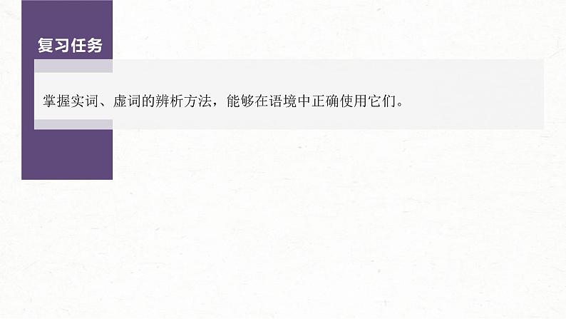 (新高考)高考语文一轮复习课件第1部分 语言策略与技能 课时1　正确使用实词、虚词——精解词义，细察语境 (含详解)03