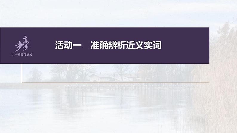 (新高考)高考语文一轮复习课件第1部分 语言策略与技能 课时1　正确使用实词、虚词——精解词义，细察语境 (含详解)06