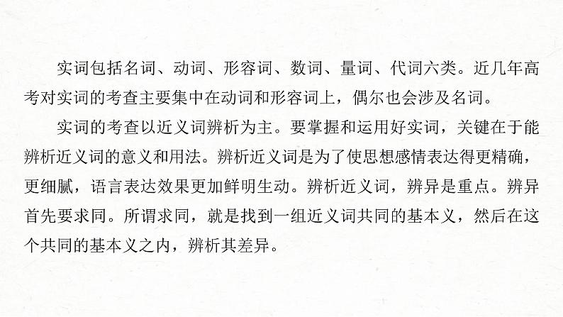 (新高考)高考语文一轮复习课件第1部分 语言策略与技能 课时1　正确使用实词、虚词——精解词义，细察语境 (含详解)07