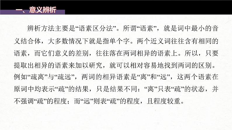 (新高考)高考语文一轮复习课件第1部分 语言策略与技能 课时1　正确使用实词、虚词——精解词义，细察语境 (含详解)08