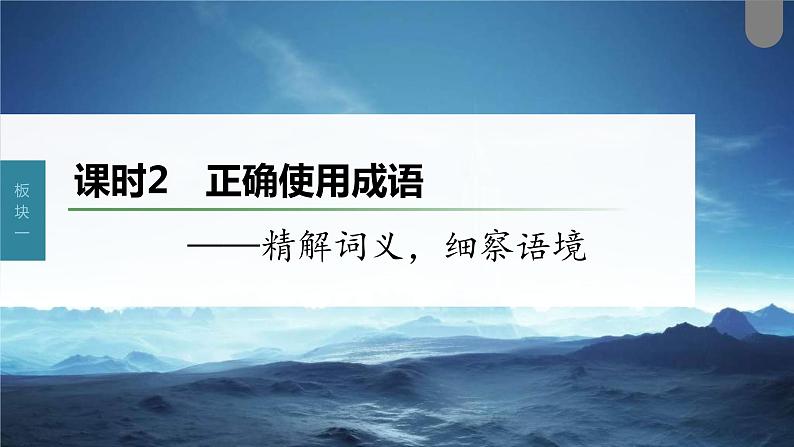 (新高考)高考语文一轮复习课件第1部分 语言策略与技能 课时2　正确使用成语——精解词义，细察语境 (含详解)01