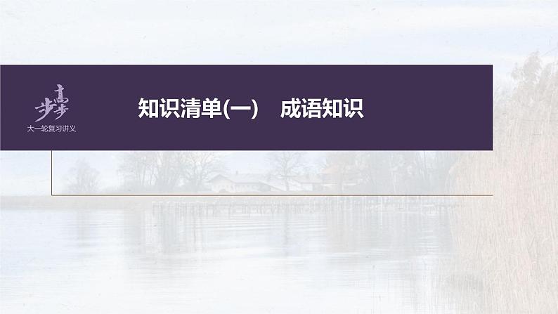 (新高考)高考语文一轮复习课件第1部分 语言策略与技能 课时2　正确使用成语——精解词义，细察语境 (含详解)02