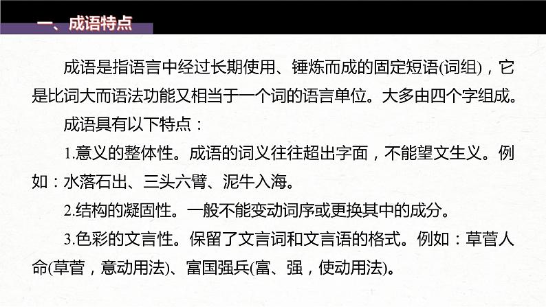 (新高考)高考语文一轮复习课件第1部分 语言策略与技能 课时2　正确使用成语——精解词义，细察语境 (含详解)03