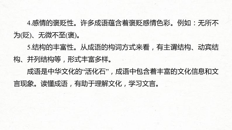 (新高考)高考语文一轮复习课件第1部分 语言策略与技能 课时2　正确使用成语——精解词义，细察语境 (含详解)04