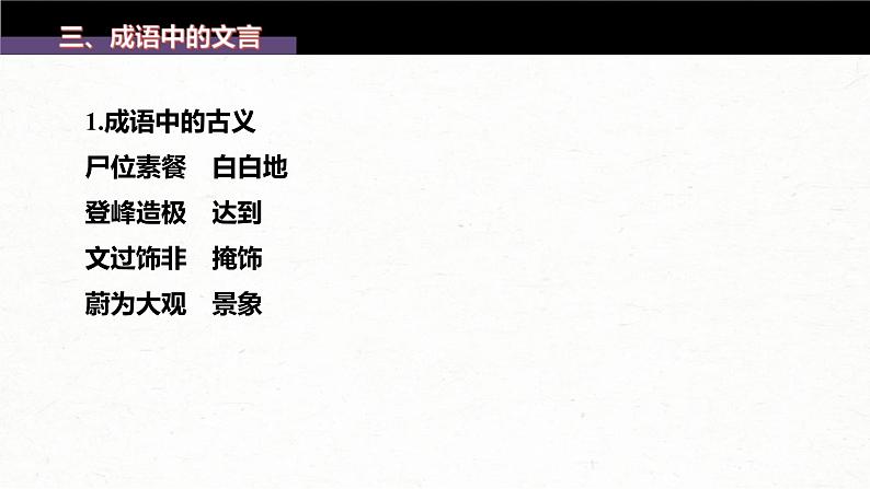 (新高考)高考语文一轮复习课件第1部分 语言策略与技能 课时2　正确使用成语——精解词义，细察语境 (含详解)07