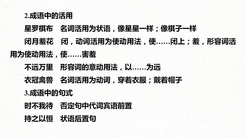 (新高考)高考语文一轮复习课件第1部分 语言策略与技能 课时2　正确使用成语——精解词义，细察语境 (含详解)08