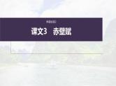 (新高考)高考语文一轮复习课件必修上册(二)课文梳理课文3《赤壁赋》(含详解)