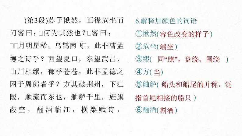 (新高考)高考语文一轮复习课件必修上册(二)课文梳理课文3《赤壁赋》(含详解)08