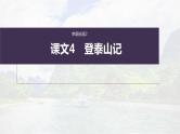 (新高考)高考语文一轮复习课件必修上册(二)课文梳理课文4《登泰山记》(含详解)