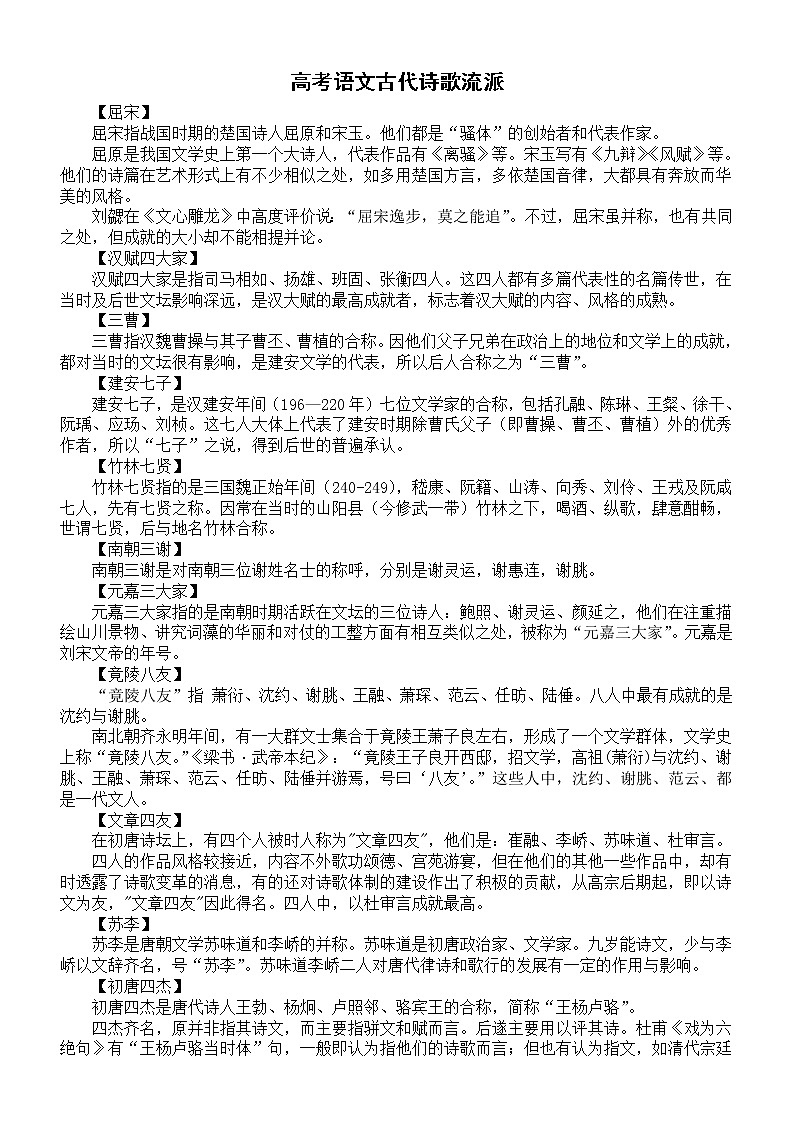 高中语文高考复习古代诗歌流派基础知识汇总01
