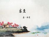 2021-2022学年统编版高中语文选择性必修下册古诗词诵读《客至》课件