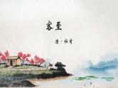 2021-2022学年统编版高中语文选择性必修下册古诗词诵读《客至》课件