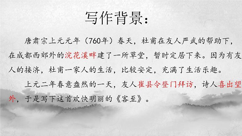 2021-2022学年统编版高中语文选择性必修下册古诗词诵读《客至》课件第6页