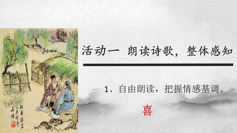 2021-2022学年统编版高中语文选择性必修下册古诗词诵读《客至》课件第8页