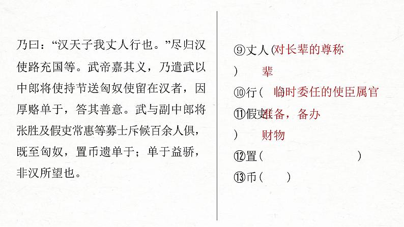 (新高考)高考语文一轮复习课件选择性必修中册(一)课文梳理课文2《苏武传》(含详解)第5页