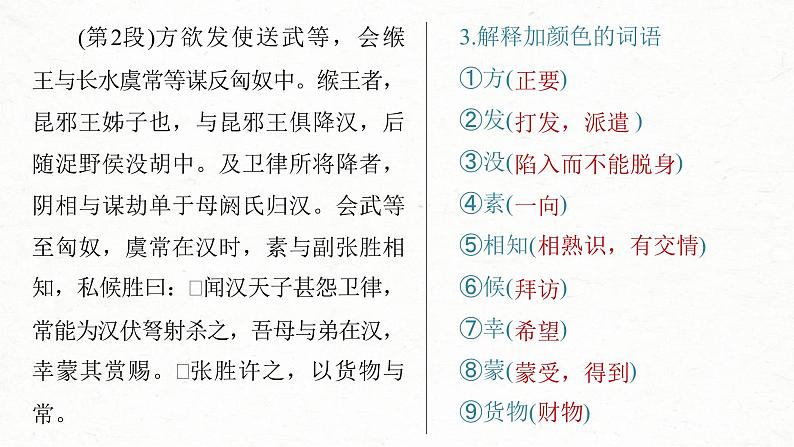 (新高考)高考语文一轮复习课件选择性必修中册(一)课文梳理课文2《苏武传》(含详解)第7页