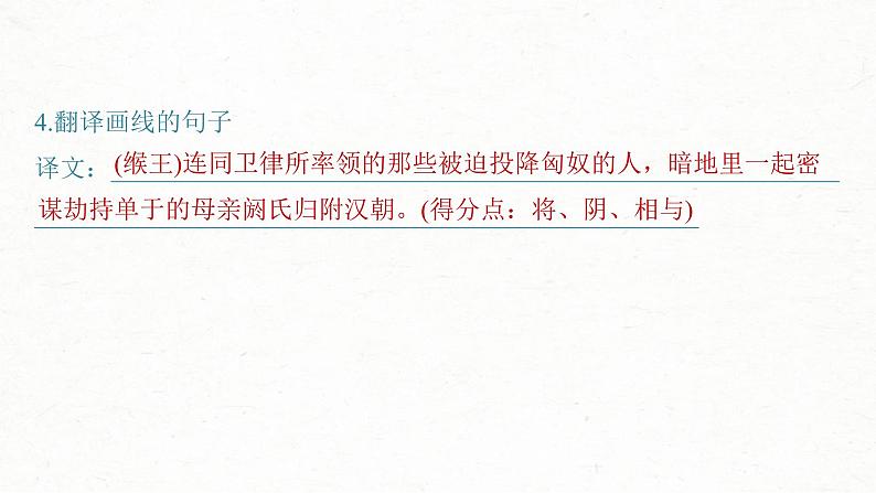 (新高考)高考语文一轮复习课件选择性必修中册(一)课文梳理课文2《苏武传》(含详解)第8页