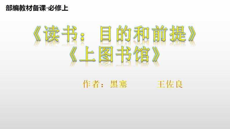 2022-2023学年统编版高中语文必修上册13《图书：目的和前提》《上图书馆》群文阅读课件第3页