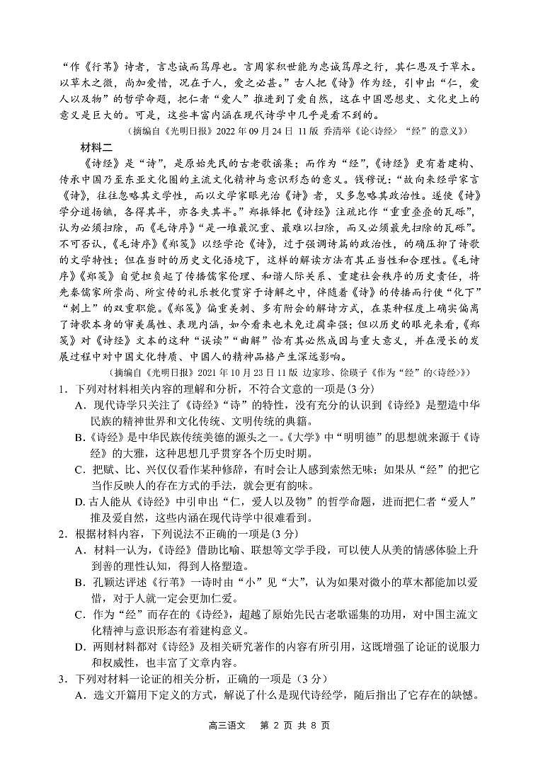 辽宁省丹东市2022-2023学年高三总复习上学期第一次阶段测试语文试题第2页