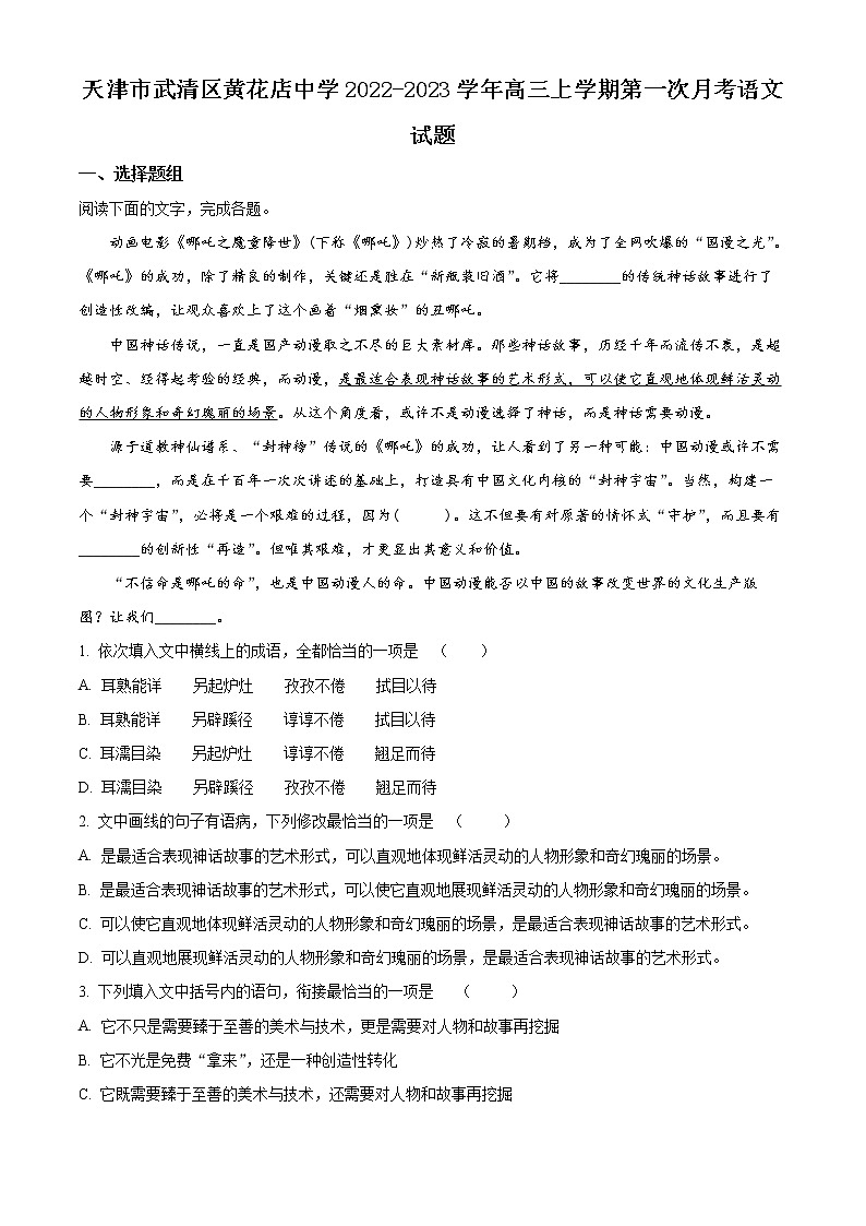 2023天津武清区黄花店中学高三上学期第一次月考语文试题含解析01