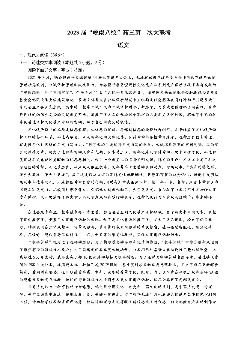 2023安徽省”皖南八校“高三上学期第一次大联考语文含答案第1页