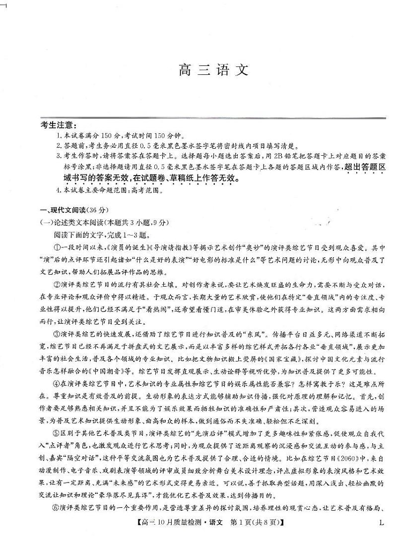 豫北名校大联考2022-2023学年高三上学期10月份大联考语文试卷第1页