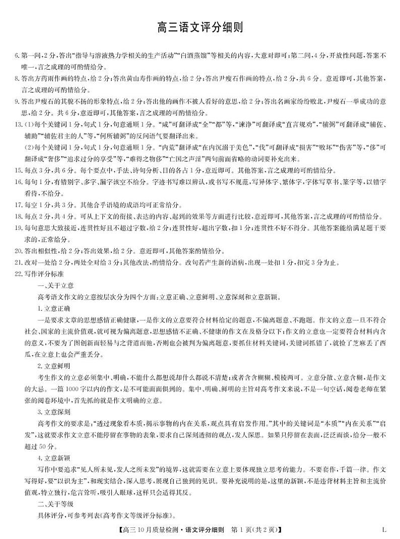 语文评分细则-豫北名校联考高三10月质量检测卷（老教材老高考）第1页